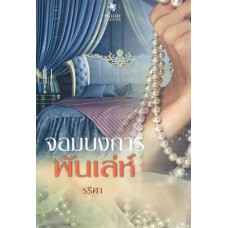 จอมบงการพันเล่ห์