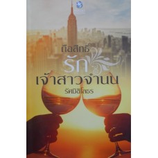 ถือสิทธิ์รักเจ้าสาวจำนน