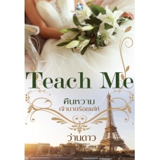 TEACH ME คืนหวามเจ้านายร้อยเล่ห์ (ชุด TEACH ME)