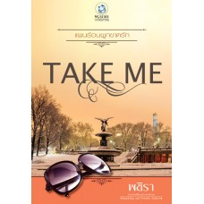 TAKE ME แผนร้อนผูกขาดรัก (ชุด TAKE ME)