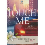 TOUCH ME จอมวายร้ายหวงรัก (ชุด TOUCH ME)