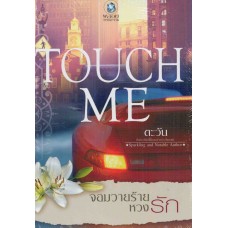 TOUCH ME จอมวายร้ายหวงรัก (ชุด TOUCH ME)