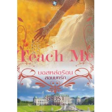 TEACH ME บอสหล่อร้อนสอนบทรัก (ชุด TEACH ME)