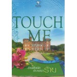 TOUCH ME ต้านสัมผัสปรารถนาร้าย (ชุด TOUCH ME)