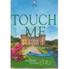 TOUCH ME ต้านสัมผัสปรารถนาร้าย (ชุด TOUCH ME)