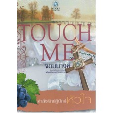 TOUCH ME คำสั่งรักปฏิปักษ์หัวใจ (ชุด TOUCH ME)