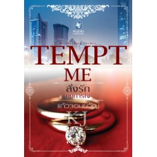 TEMPT ME สั่งรักบงการใจ (ชุด ชุด TEMPT ME)