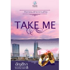 TAKE ME กิจกรรมรักซาตานร้าย (ชุด TAKE ME)