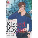 Kissed by the Rogue ฤทธิ์รักหนุ่มมาดร้าย