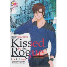 Kissed by the Rogue ฤทธิ์รักหนุ่มมาดร้าย