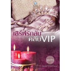 เสิร์ฟรักลับคลับ VIP