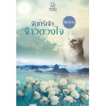 จันทร์เจ้าจ้าวดวงใจ