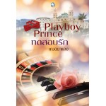 Playboy Prince ทดสอบรัก