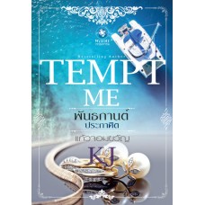 TEMPT ME พันธกานต์ประกาศิต (ชุด TEMPT ME)