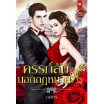 ครรภ์ลับนอกกฎหมาย