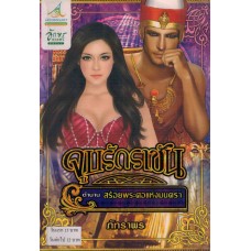 จูบรักราชัน ตำนานสร้อยพระศอแห่งมนตรา