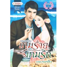 เกมร้ายเกมรัก