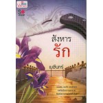 สังหารรัก