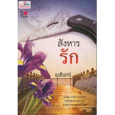 สังหารรัก