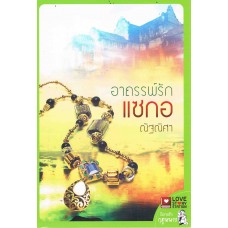 อาถรรพ์รักแซกอ