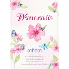 พรหมพรางใจ (อาทิตยา)