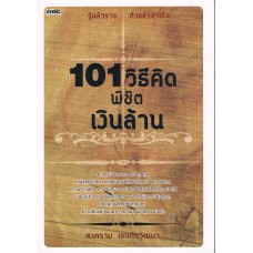 101 วิธีคิดพิชิตเงินล้าน