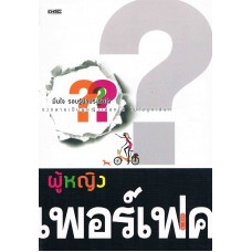ผู้หญิงเพอร์เฟค