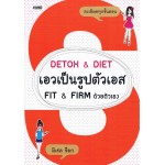 DETOX&DIET เอวเป็นรูปตัวเอส FIT&FIRM ด้วยตัวเอง