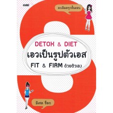 DETOX&DIET เอวเป็นรูปตัวเอส FIT&FIRM ด้วยตัวเอง