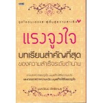 แรงจูงใจ บทเรียนสำคัญที่สุดของความสำเร็จระดับตำนาน