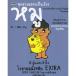 ทุกสนามสอบเป็นเรื่องหมูถ้ารู้และเข้าใจไวยากรณ์ระดับ Extra