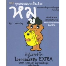 ทุกสนามสอบเป็นเรื่องหมูถ้ารู้และเข้าใจไวยากรณ์ระดับ Extra