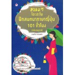 ฝึกสนทนาภาษาญี่ปุ่น 101 ชั่วโมง