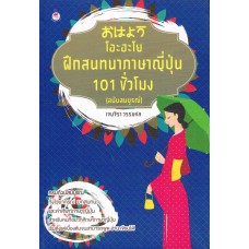 ฝึกสนทนาภาษาญี่ปุ่น 101 ชั่วโมง