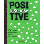 POSITIVE เปลี่ยนชีวิต