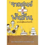 จากศูนย์สู่พันล้าน มหาเศรษฐีคิดและทำอย่างไร