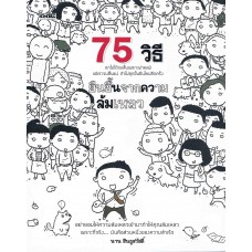 75 วิธียืนขึ้นจากความล้มเหลว