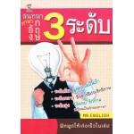 สนทนาภาษาอังกฤษ 3 ระดับ