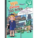 พูดภาษาอังกฤษ GO INTER