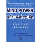 MIND POWER พลังแห่งความคิด