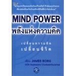 MIND POWER พลังแห่งความคิด