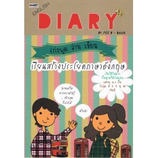 English Diary เก่ง พูด อ่าน เขียน เรียนสร้างประโยค
