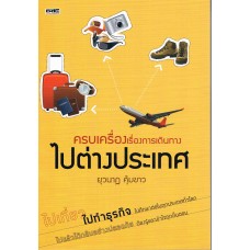 ครบเครื่องเรื่องการเดินทางไปต่างประเทศ