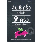 ล้ม 8 ครั้ง ลุกให้ได้ 9 ครั้ง