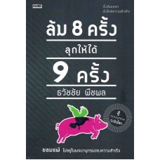 ล้ม 8 ครั้ง ลุกให้ได้ 9 ครั้ง