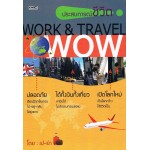 ประสบการณ์ชีวิต Work & Travel WOW