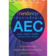 ภาษาอังกฤษเพื่อการสื่อสาร AEC