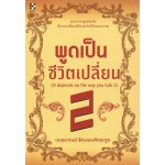 พูดเป็นชีวิตเปลี่ยน 2