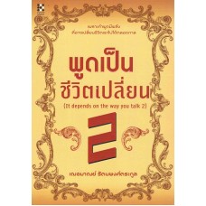 พูดเป็นชีวิตเปลี่ยน 2