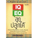 IQ EQ ลูกปลูกได้
